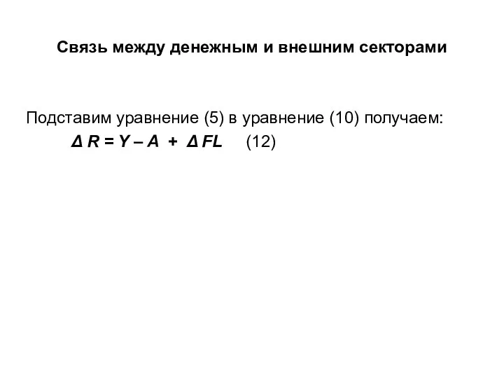 Связь между денежным и внешним секторами Подставим уравнение (5) в уравнение (10)