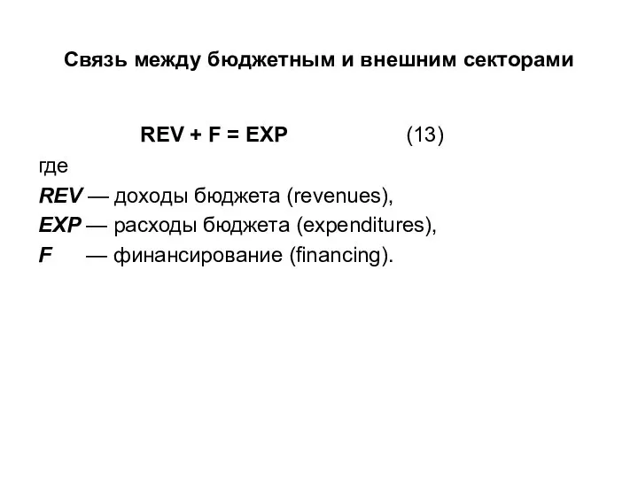 Связь между бюджетным и внешним секторами REV + F = EXP (13)