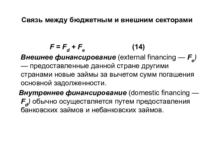 Связь между бюджетным и внешним секторами F = Fd + Fe (14)