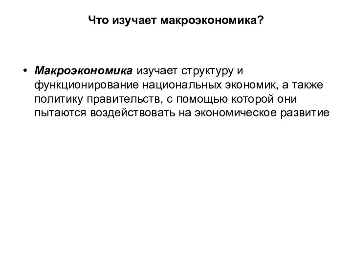 Что изучает макроэкономика? Макроэкономика изучает структуру и функционирование национальных экономик, а также