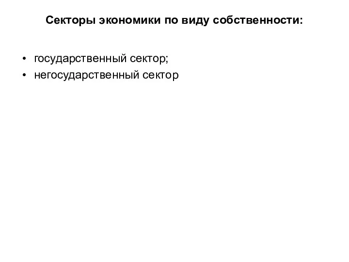 Секторы экономики по виду собственности: государственный сектор; негосударственный сектор