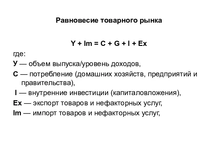 Равновесие товарного рынка Y + Im = C + G + I