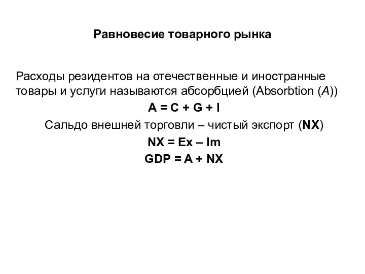 Равновесие товарного рынка Расходы резидентов на отечественные и иностранные товары и услуги