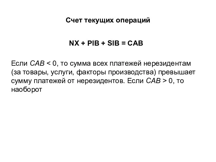 Счет текущих операций NX + PIB + SIB = CAB Если CAB 0, то наоборот