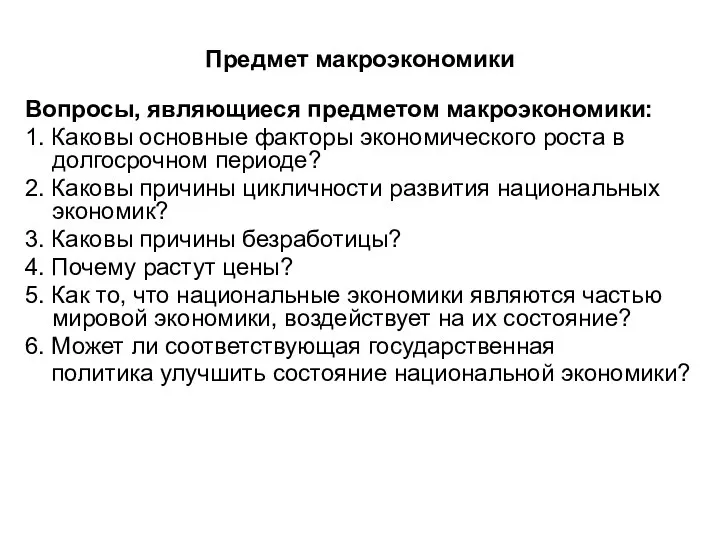 Предмет макроэкономики Вопросы, являющиеся предметом макроэкономики: 1. Каковы основные факторы экономического роста