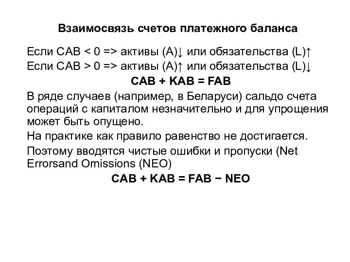 Взаимосвязь счетов платежного баланса Если CAB активы (A)↓ или обязательства (L)↑ Если