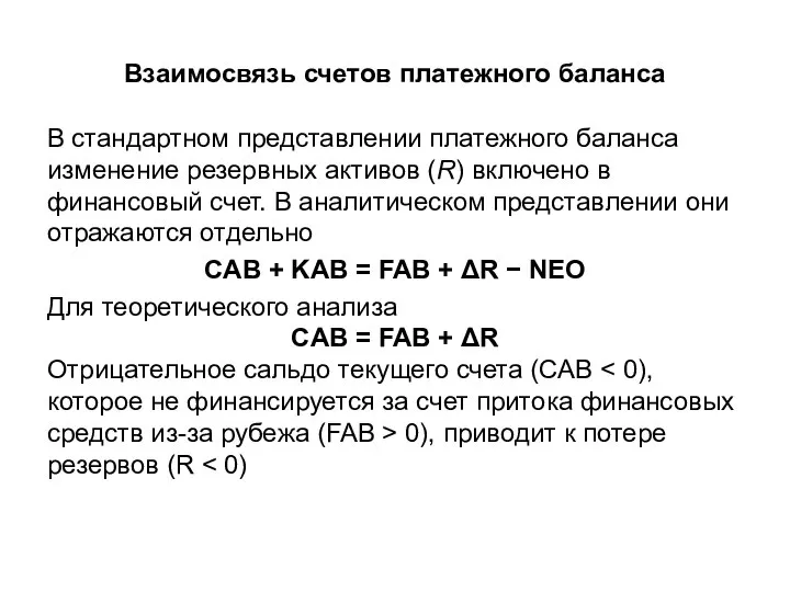 Взаимосвязь счетов платежного баланса В стандартном представлении платежного баланса изменение резервных активов