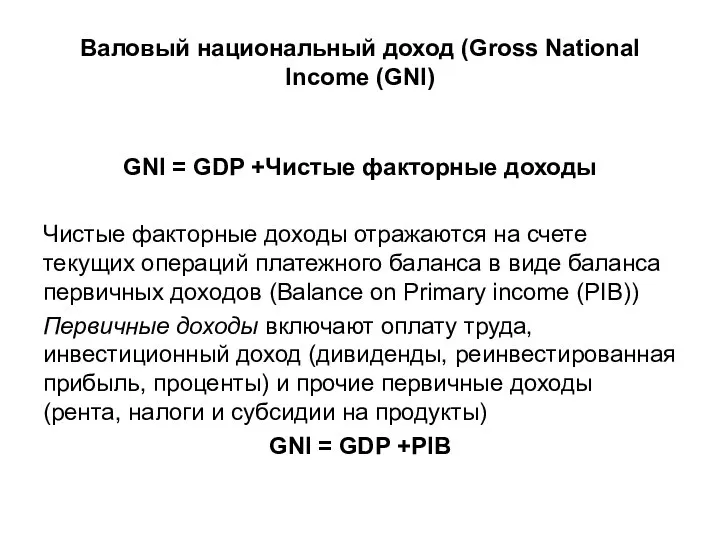 Валовый национальный доход (Gross National Income (GNI) GNI = GDP +Чистые факторные