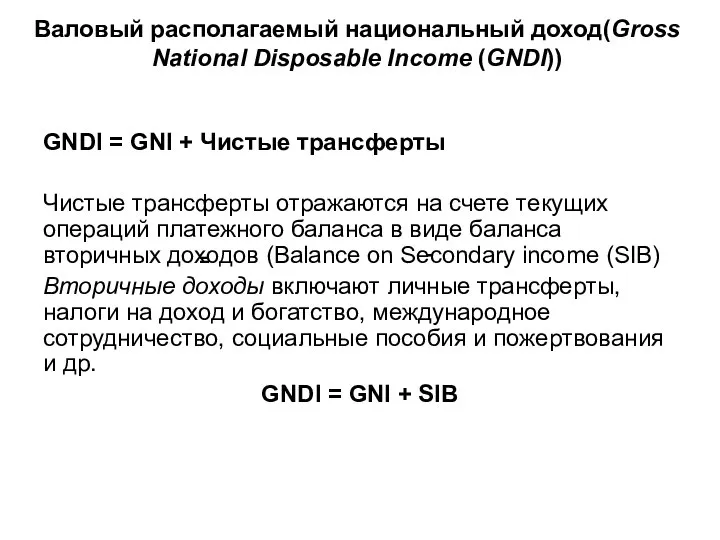 Валовый располагаемый национальный доход(Gross National Disposable Income (GNDI)) GNDI = GNI +