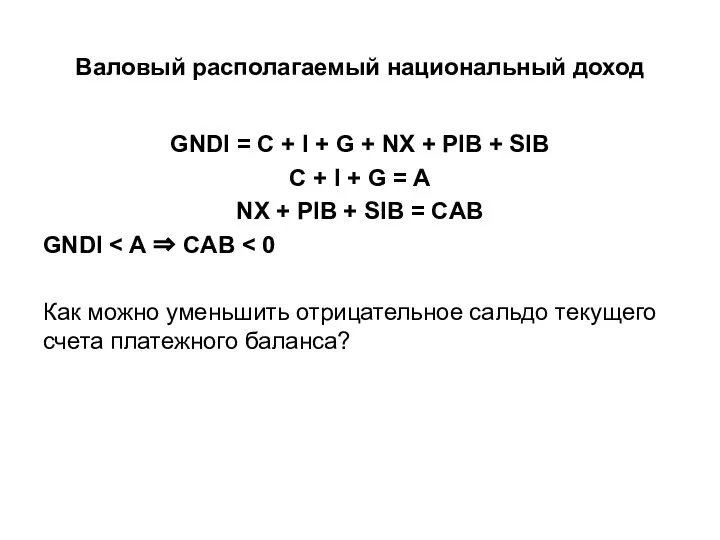 Валовый располагаемый национальный доход GNDI = C + I + G +