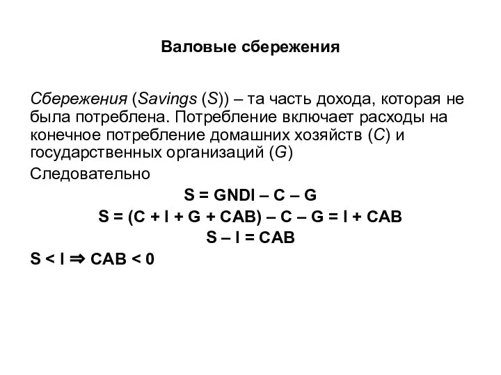 Валовые сбережения Сбережения (Savings (S)) – та часть дохода, которая не была