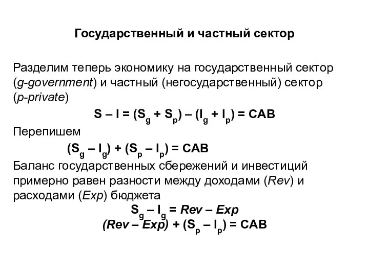 Государственный и частный сектор Разделим теперь экономику на государственный сектор (g-government) и