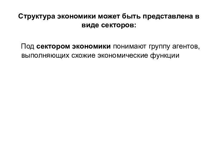 Структура экономики может быть представлена в виде секторов: Под сектором экономики понимают