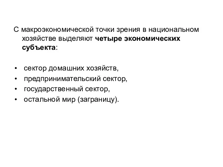 С макроэкономической точки зрения в национальном хозяйстве выделяют четыре экономических субъекта: сектор