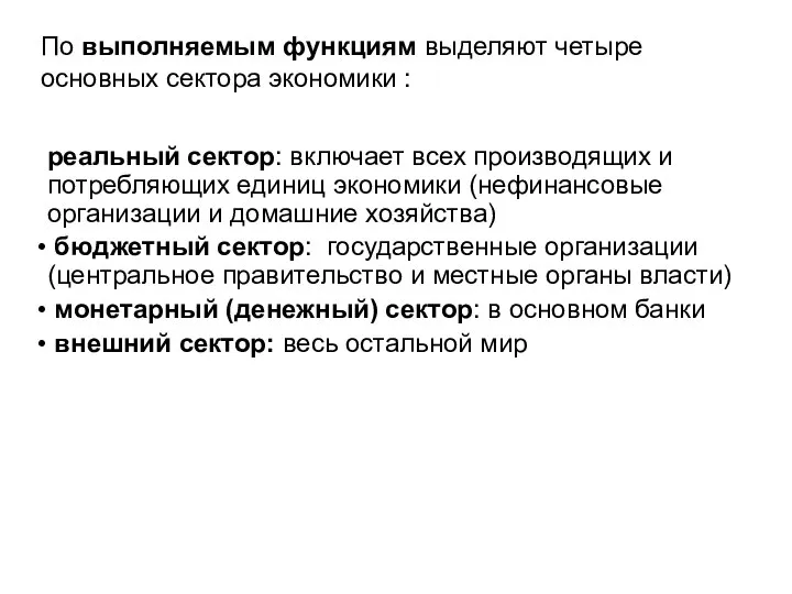 По выполняемым функциям выделяют четыре основных сектора экономики : реальный сектор: включает