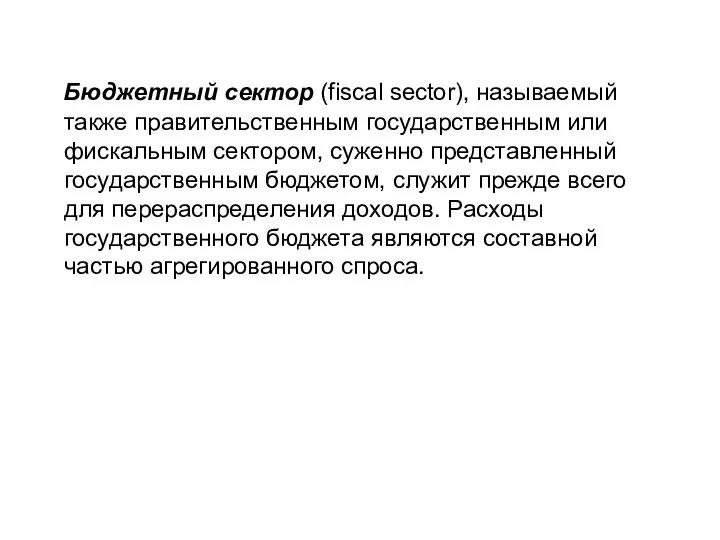 Бюджетный сектор (fiscal sector), называемый также правительственным государственным или фискальным сектором, суженно