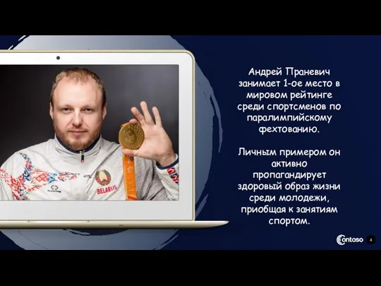 Андрей Праневич занимает 1-ое место в мировом рейтинге среди спортсменов по паралимпийскому