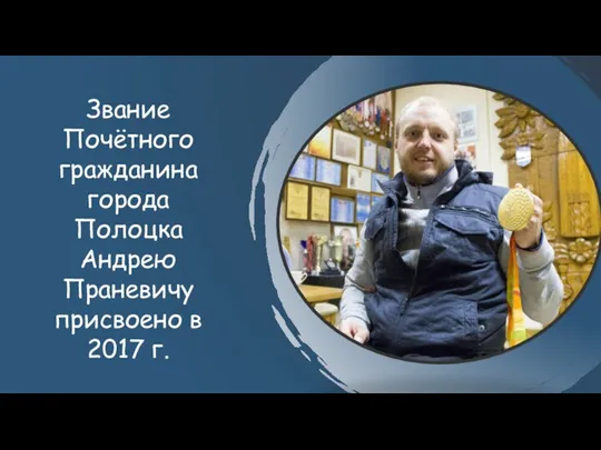 Звание Почётного гражданина города Полоцка Андрею Праневичу присвоено в 2017 г.