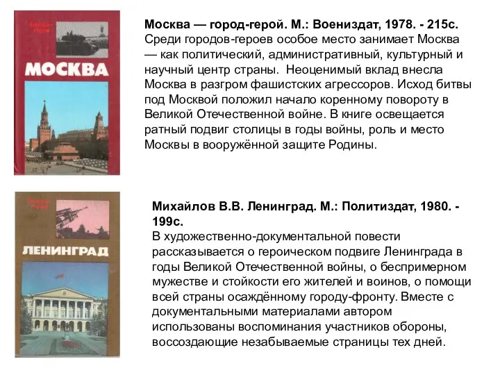 Москва — город-герой. М.: Воениздат, 1978. - 215с. Среди городов-героев особое место