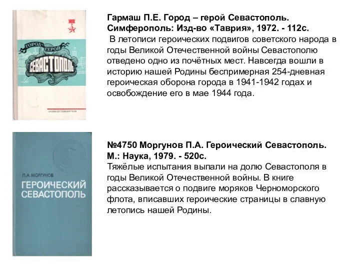 Гармаш П.Е. Город – герой Севастополь. Симферополь: Изд-во «Таврия», 1972. - 112с.