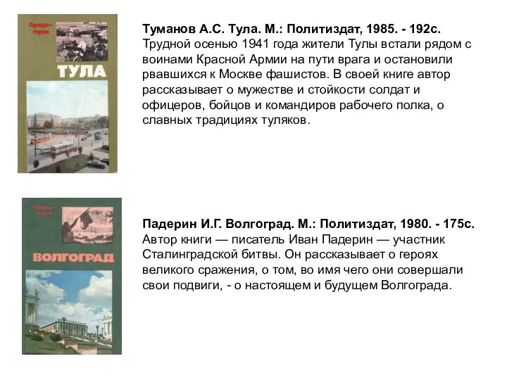 Туманов А.С. Тула. М.: Политиздат, 1985. - 192с. Трудной осенью 1941 года