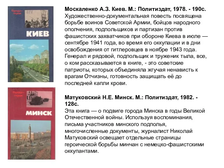 Москаленко А.З. Киев. М.: Политиздат, 1978. - 190с. Художественно-документальная повесть посвящена борьбе