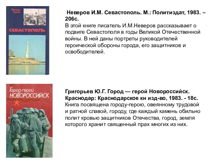 Неверов И.М. Севастополь. М.: Политиздат, 1983. – 206с. В этой книге писатель