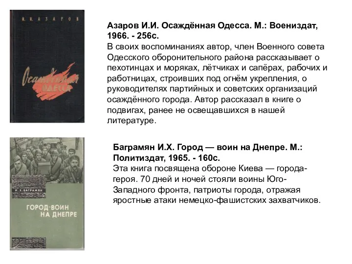 Азаров И.И. Осаждённая Одесса. М.: Воениздат, 1966. - 256с. В своих воспоминаниях