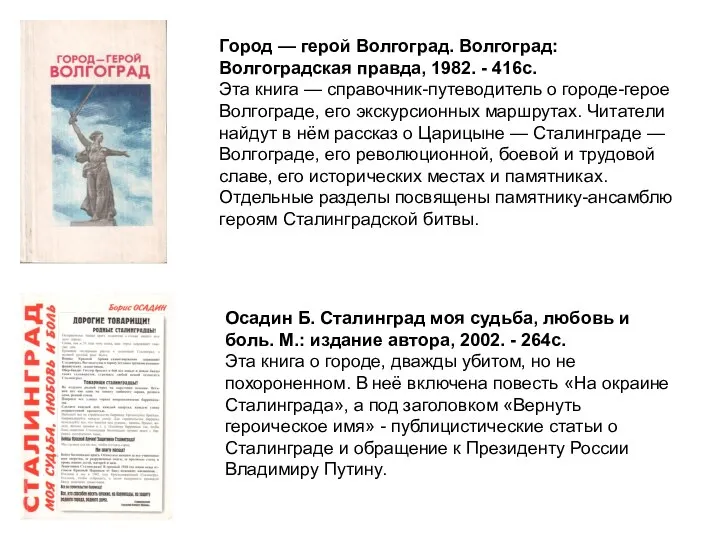 Город — герой Волгоград. Волгоград: Волгоградская правда, 1982. - 416с. Эта книга