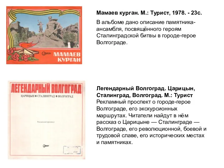 Мамаев курган. М.: Турист, 1978. - 23с. В альбоме дано описание памятника-ансамбля,