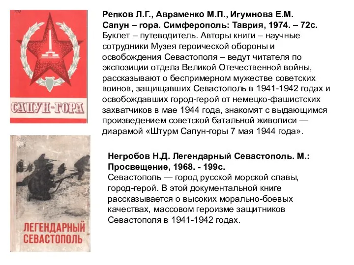 Репков Л.Г., Авраменко М.П., Игумнова Е.М. Сапун – гора. Симферополь: Таврия, 1974.