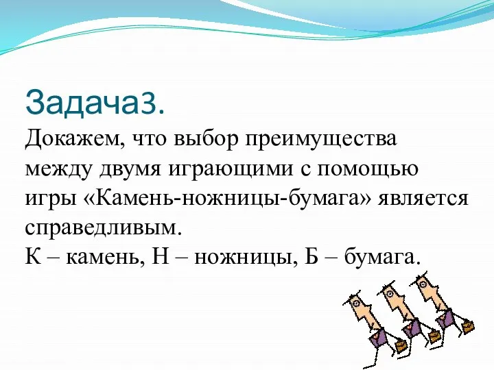 Задача3. Докажем, что выбор преимущества между двумя играющими с помощью игры «Камень-ножницы-бумага»