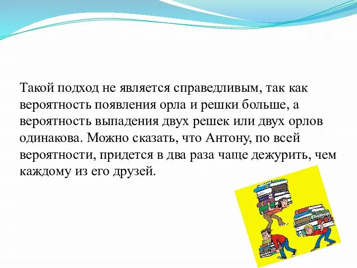 Такой подход не является справедливым, так как вероятность появления орла и решки