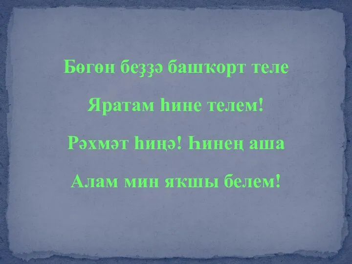 Бөгөн беҙҙә башҡорт теле Яратам һине телем! Рәхмәт һиңә! Һинең аша Алам мин яҡшы белем!