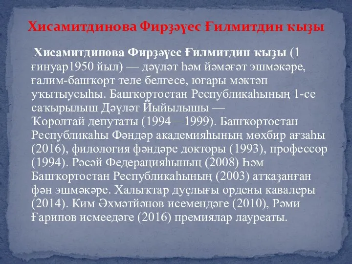 Хисамитдинова Фирҙәүес Ғилмитдин ҡыҙы (1 ғинуар1950 йыл) — дәүләт һәм йәмәғәт эшмәкәре,