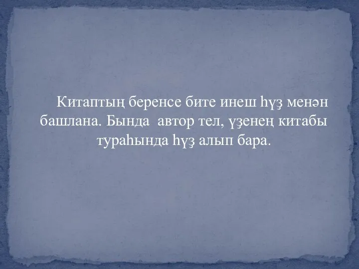 Китаптың беренсе бите инеш һүҙ менән башлана. Бында автор тел, үҙенең китабы тураһында һүҙ алып бара.