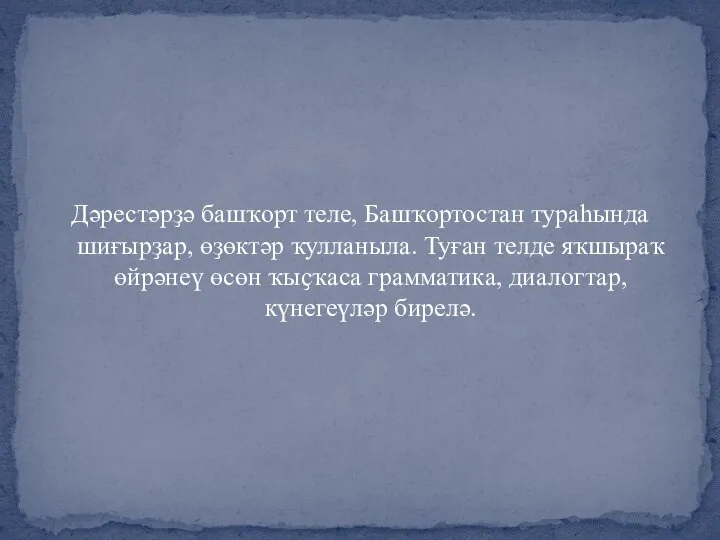 Дәрестәрҙә башҡорт теле, Башҡортостан тураһында шиғырҙар, өҙөктәр ҡулланыла. Туған телде яҡшыраҡ өйрәнеү