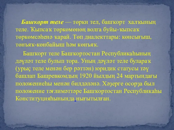 Башҡорт теле — төрки тел, башҡорт халҡының теле. Ҡыпсаҡ төркөмөнөң волга буйы-ҡыпсаҡ