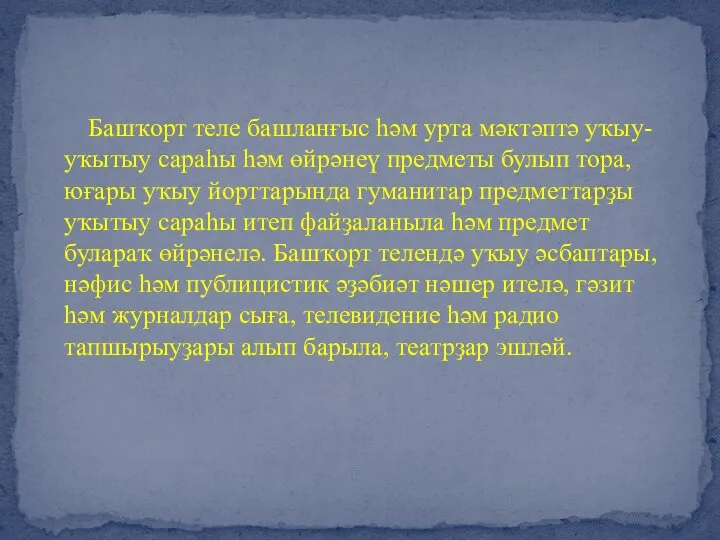 Башҡорт теле башланғыс һәм урта мәктәптә уҡыу-уҡытыу сараһы һәм өйрәнеү предметы булып