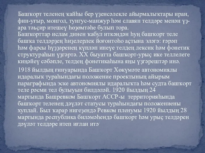 Башҡорт теленең ҡайһы бер үҙенсәлекле айырмалыҡтары иран, фин-уғыр, монгол, тунгус-манжур һәм славян