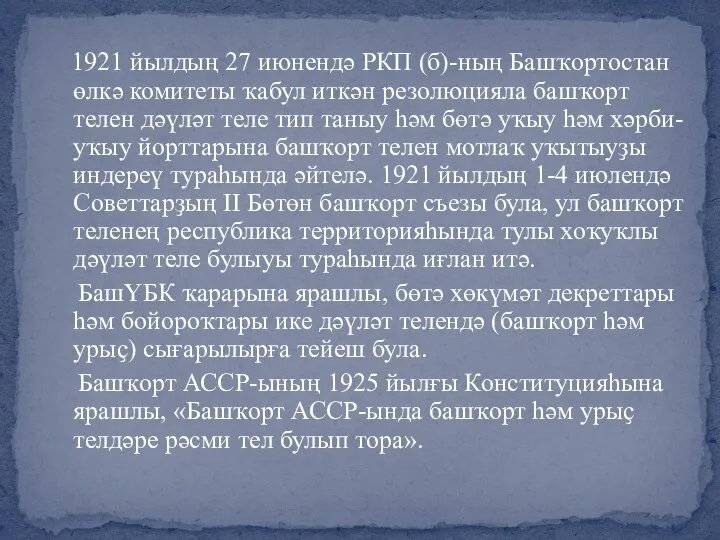 1921 йылдың 27 июнендә РКП (б)-ның Башҡортостан өлкә комитеты ҡабул иткән резолюцияла