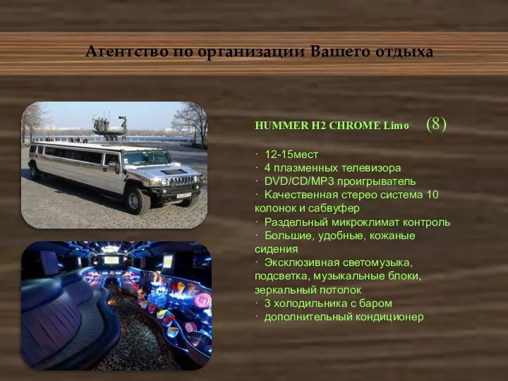 Агентство по организации Вашего отдыха HUMMER H2 CHROME Limo (8) · 12-15мест