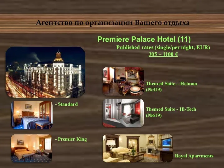 Агентство по организации Вашего отдыха - Standard - Premier King Premiere Palace