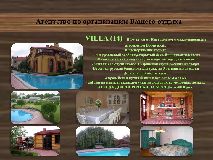 Агентство по организации Вашего отдыха VILLA (14) В 16-ти км от Киева.рядом