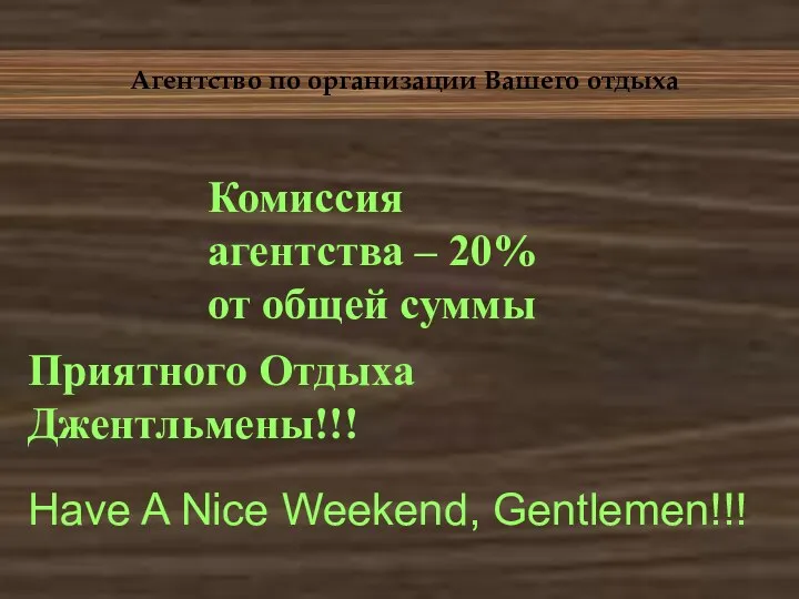 Агентство по организации Вашего отдыха Have A Nice Weekend, Gentlemen!!! Приятного Отдыха