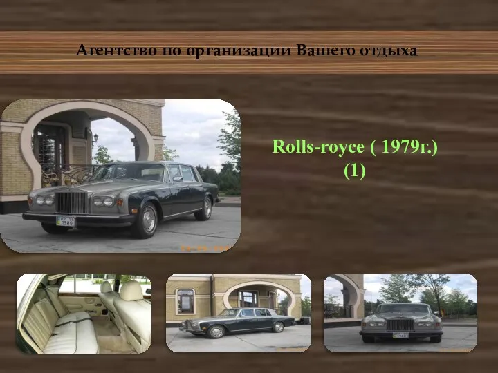 Агентство по организации Вашего отдыха Rolls-royce ( 1979г.) (1)