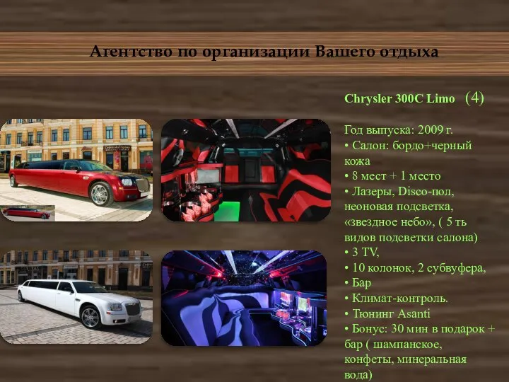 Агентство по организации Вашего отдыха Chrysler 300C Limo (4) Год выпуска: 2009