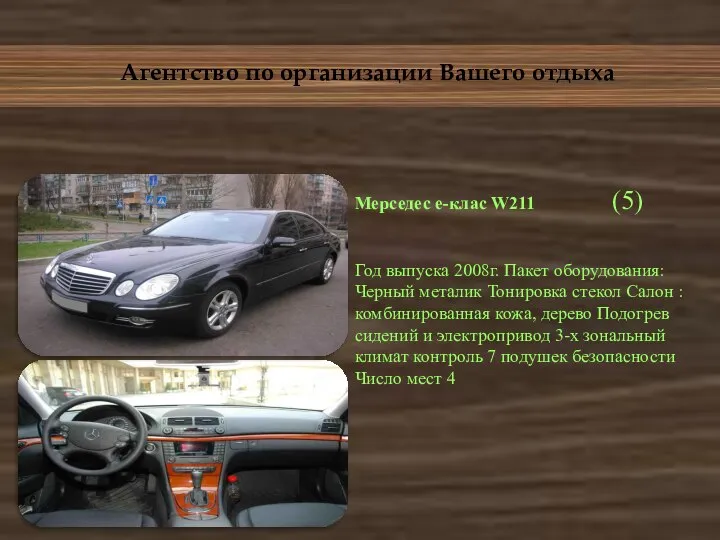 Агентство по организации Вашего отдыха Мерседес е-клас W211 (5) Год выпуска 2008г.