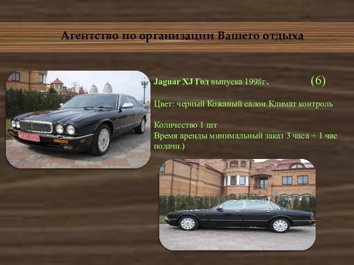 Агентство по организации Вашего отдыха Jaguar XJ Год выпуска 1998г. (6) Цвет: