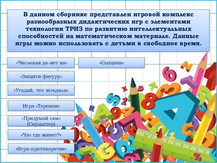 «Числовая да-нет ка» «Защити фигуру» «Угадай, что загадала» Игра «Теремок» «Придумай сам»